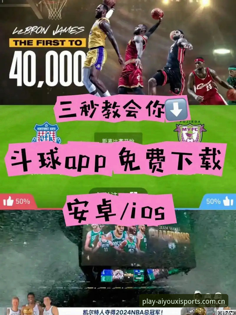 爱游戏app篮球必备 爱游戏app篮球必备功能 vs 普通观赛应用:哪个更适合真正的篮球迷?